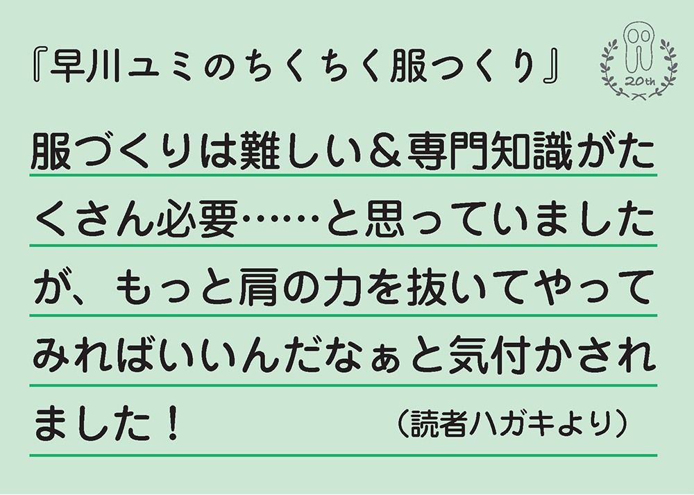 早川ユミのちくちく服つくり