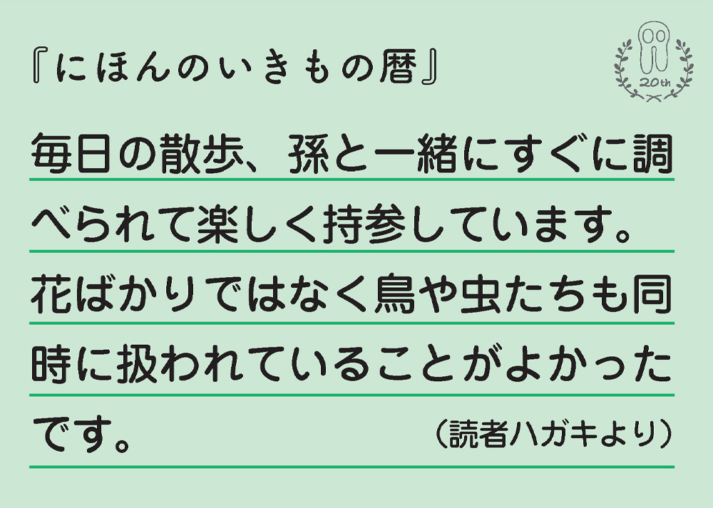 にほんのいきもの暦