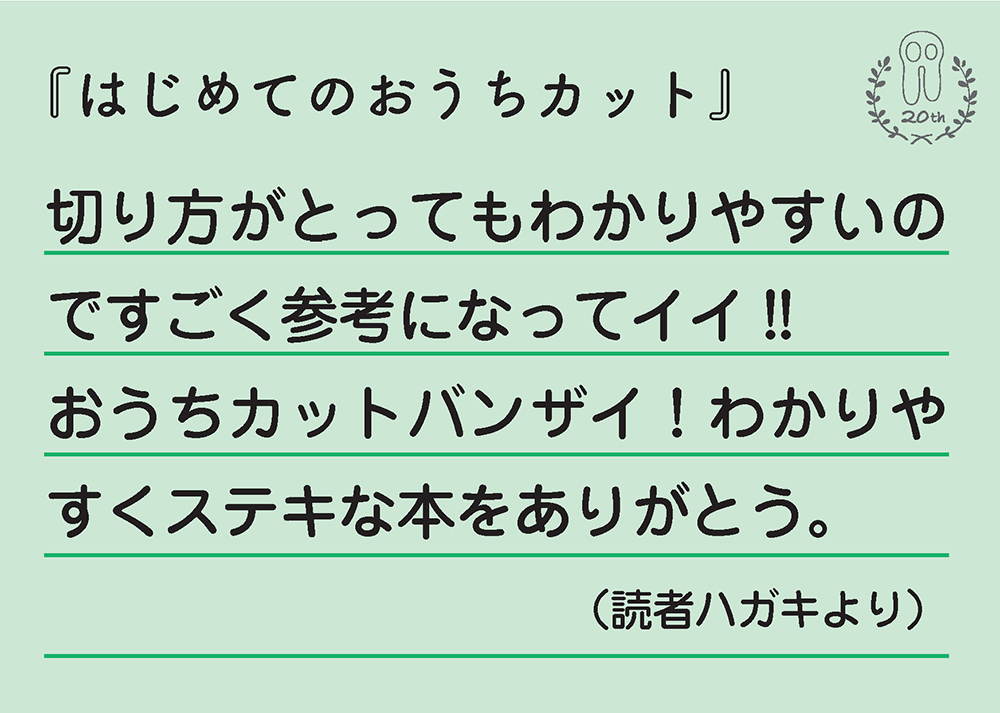 はじめてのおうちカット