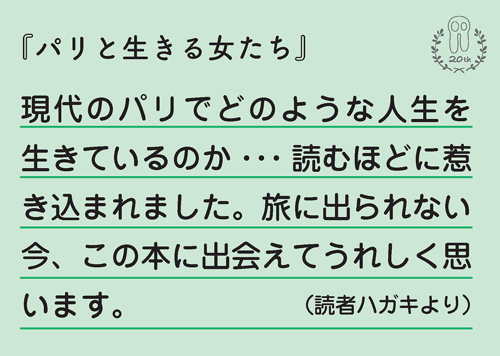 パリと生きる女たち