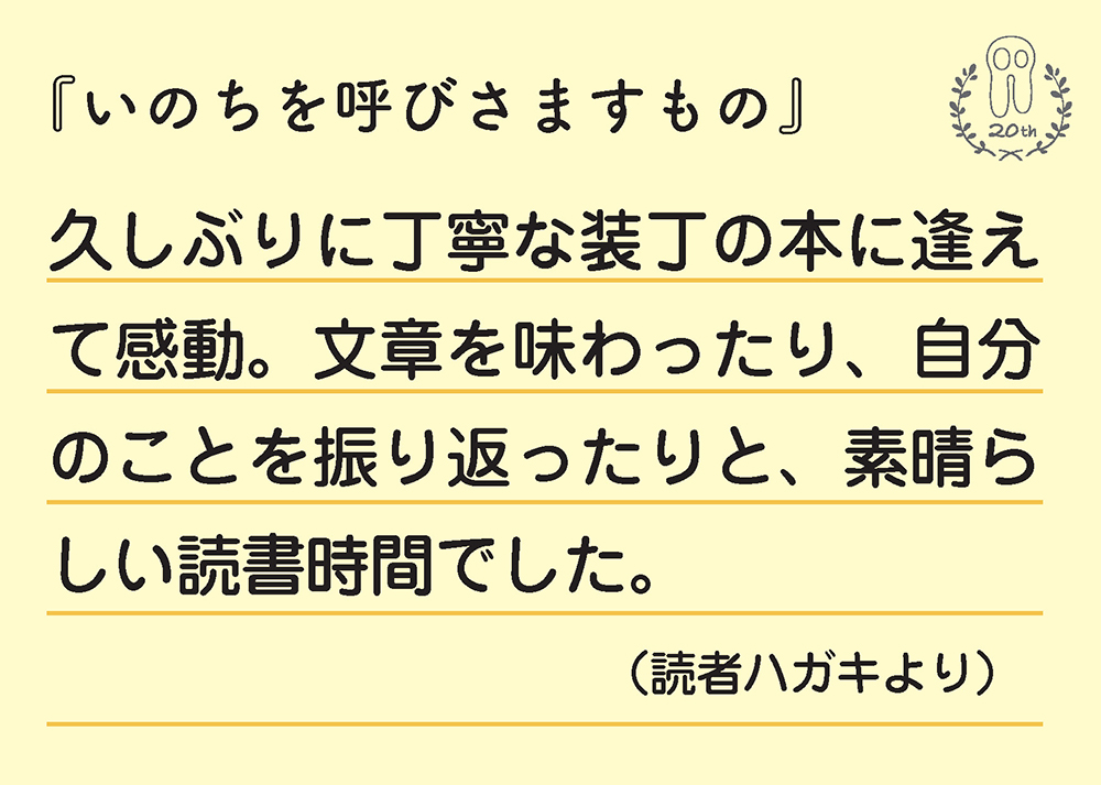 いのちを呼びさますもの