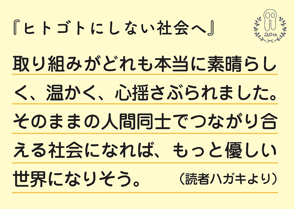 ヒトゴトにしない社会へ