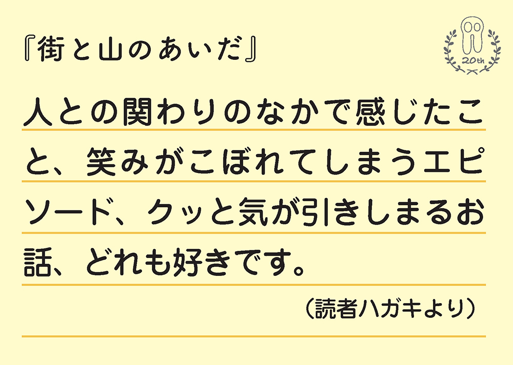 街と山のあいだ