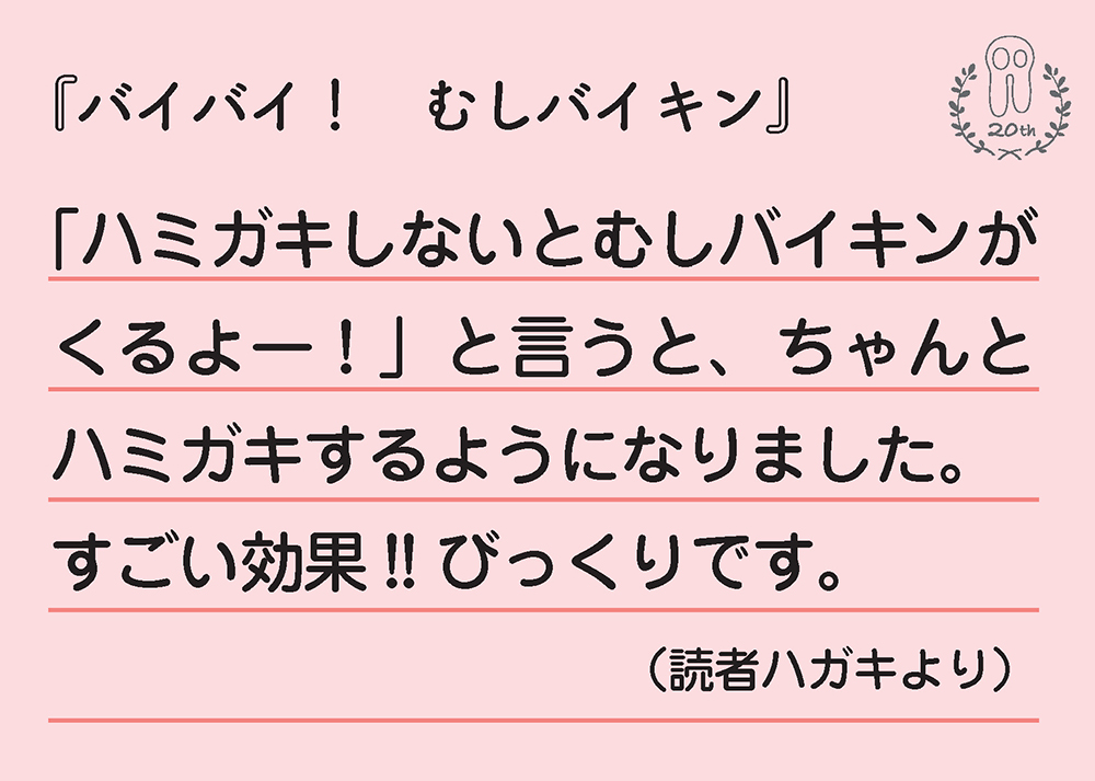 バイバイ！　むしバイキン