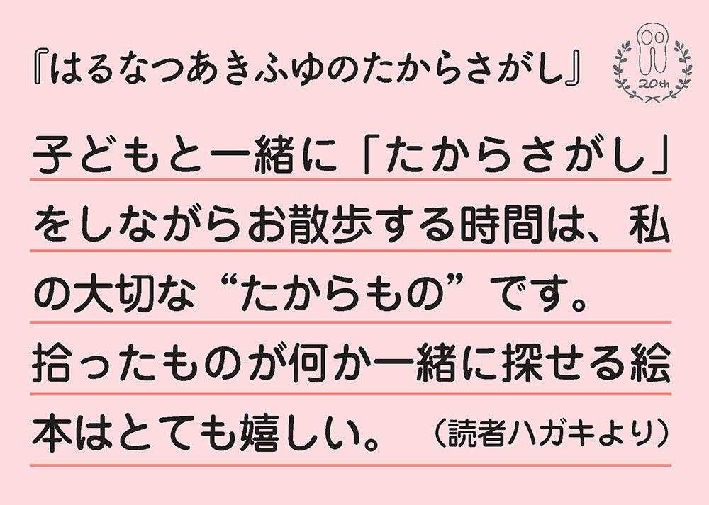 はるなつあきふゆのたからさがし