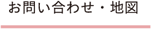 お問い合わせ、地図