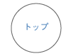 トップ