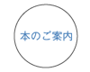 本のご案内