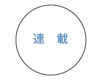 連載