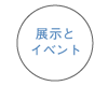 展示とイベント