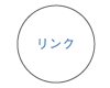 リンク