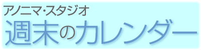 週末のカレンダー