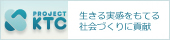 プロジェクトKTC