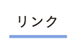 リンク