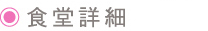 syokudo_syousai