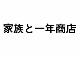 家族と一年商店[雑誌・生活雑貨]