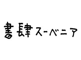 書肆スーベニア［古書］