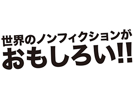 世界のノンフィクションがおもしろい！（青土社・白水社・みすず書房）