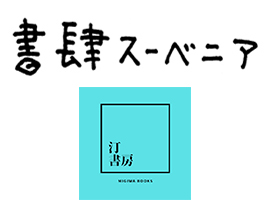 書肆スーベニア［古書］+汀書房