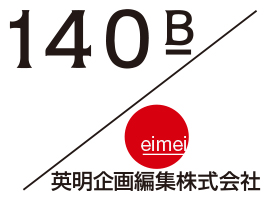 140B＋英明企画編集
