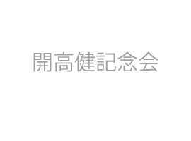 開高健記念会