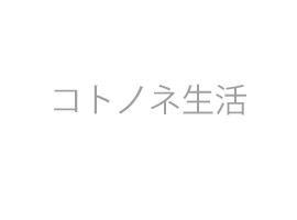 コトノネ生活