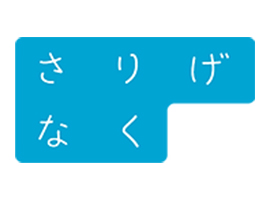 さりげなく