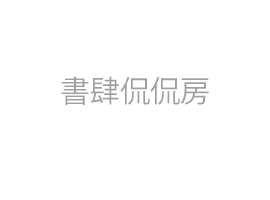 書肆侃侃房