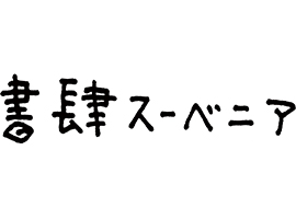 書肆スーベニア［古書］