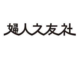 婦人之友社