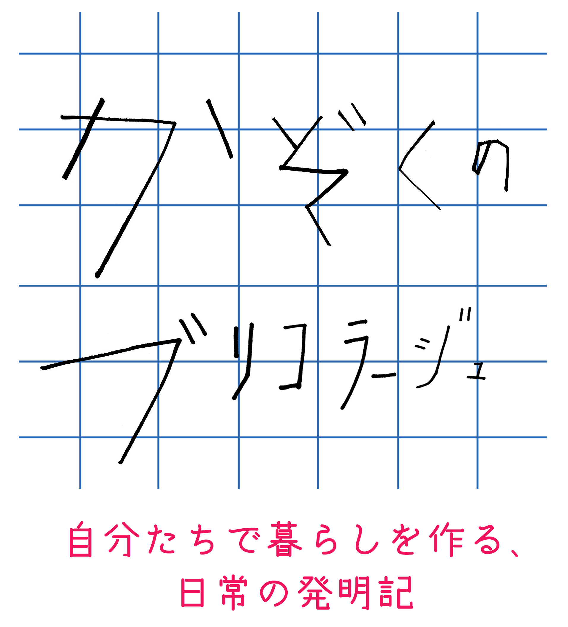 かぞくのブリコラージュ～自分たちで暮らしを作る、日常の発明記～