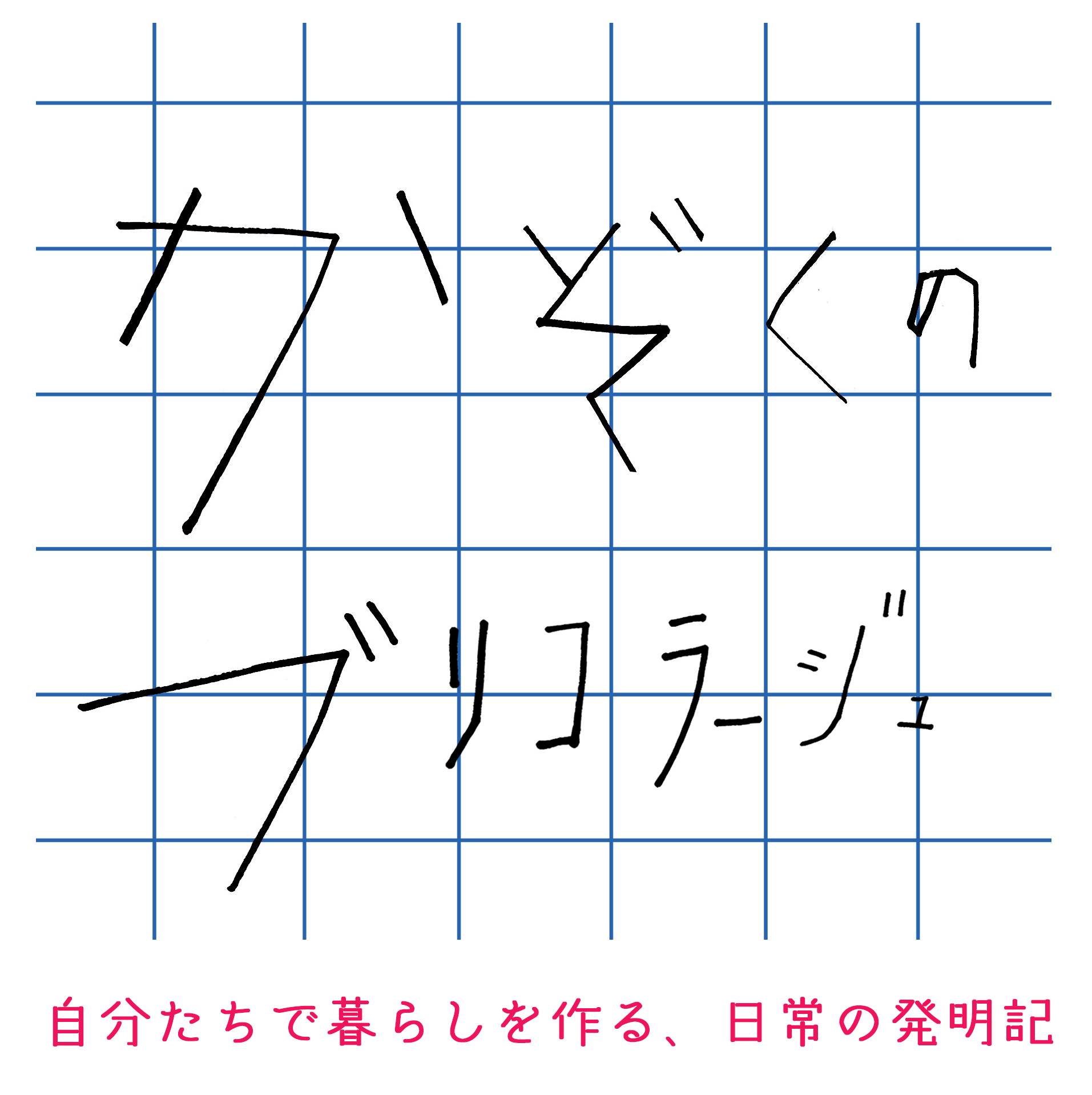 かぞくのブリコラージュ～自分たちで暮らしを作る、日常の発明記～