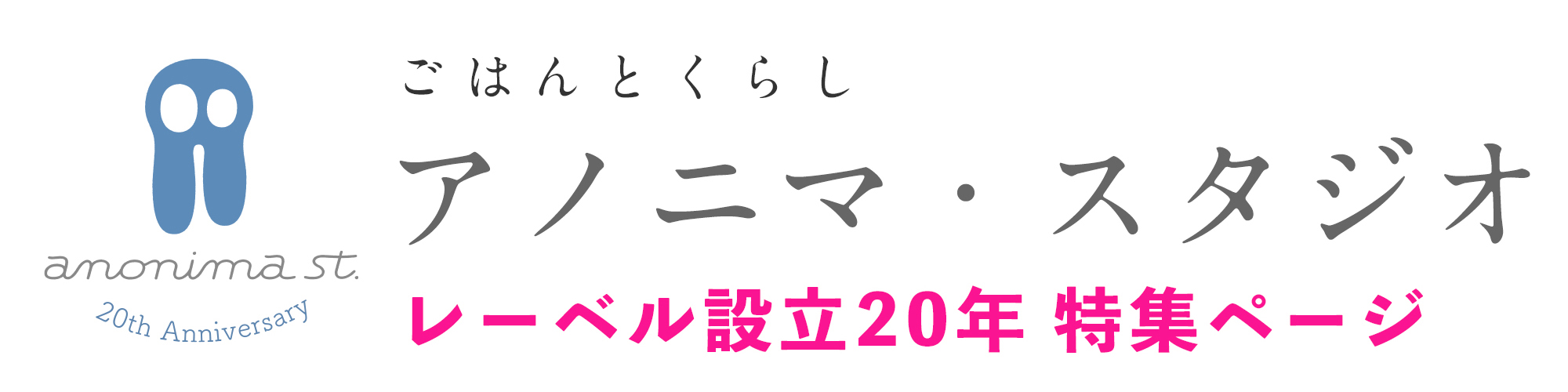 アノニマ・スタジオ レーベル設立20年 特集ページ