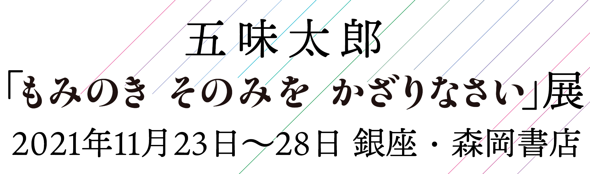 五味太郎「もみのき そのみを かざりなさい」展