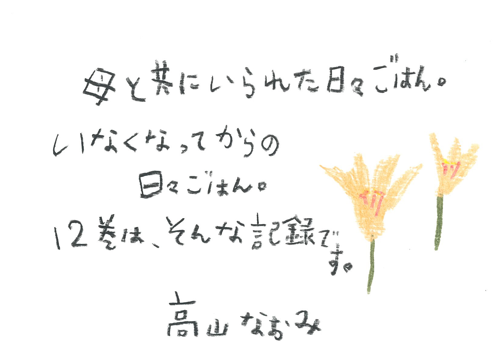 12巻の読者のみなさまへ、高山なおみさんからのメッセージ