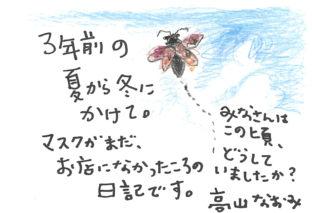 14巻の読者のみなさまへ、高山なおみさんからのメッセージ