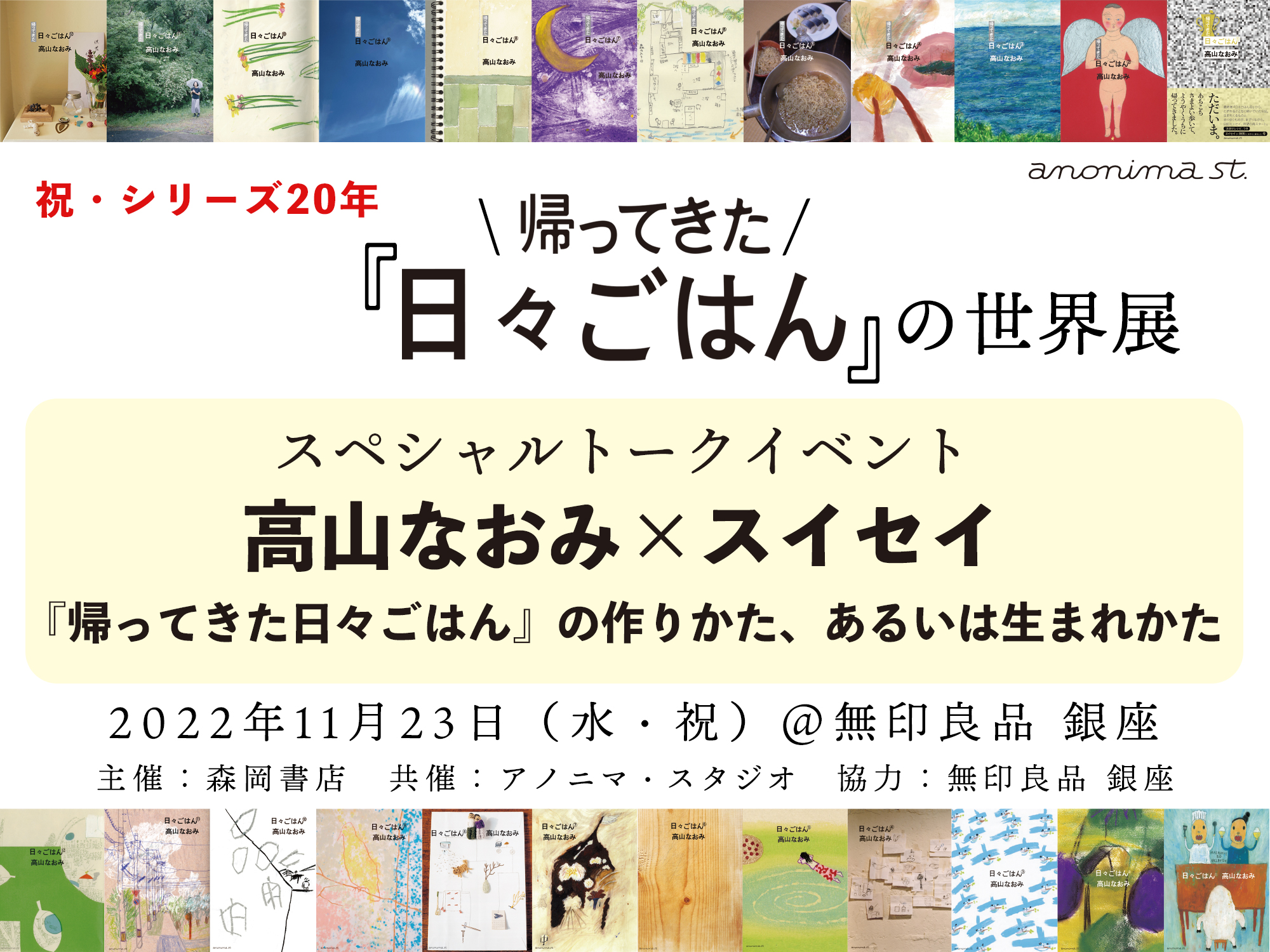 祝シリーズ20年記念　スペシャルトークイベント『帰ってきた日々ごはん』の作りかた、あるいは生まれかた