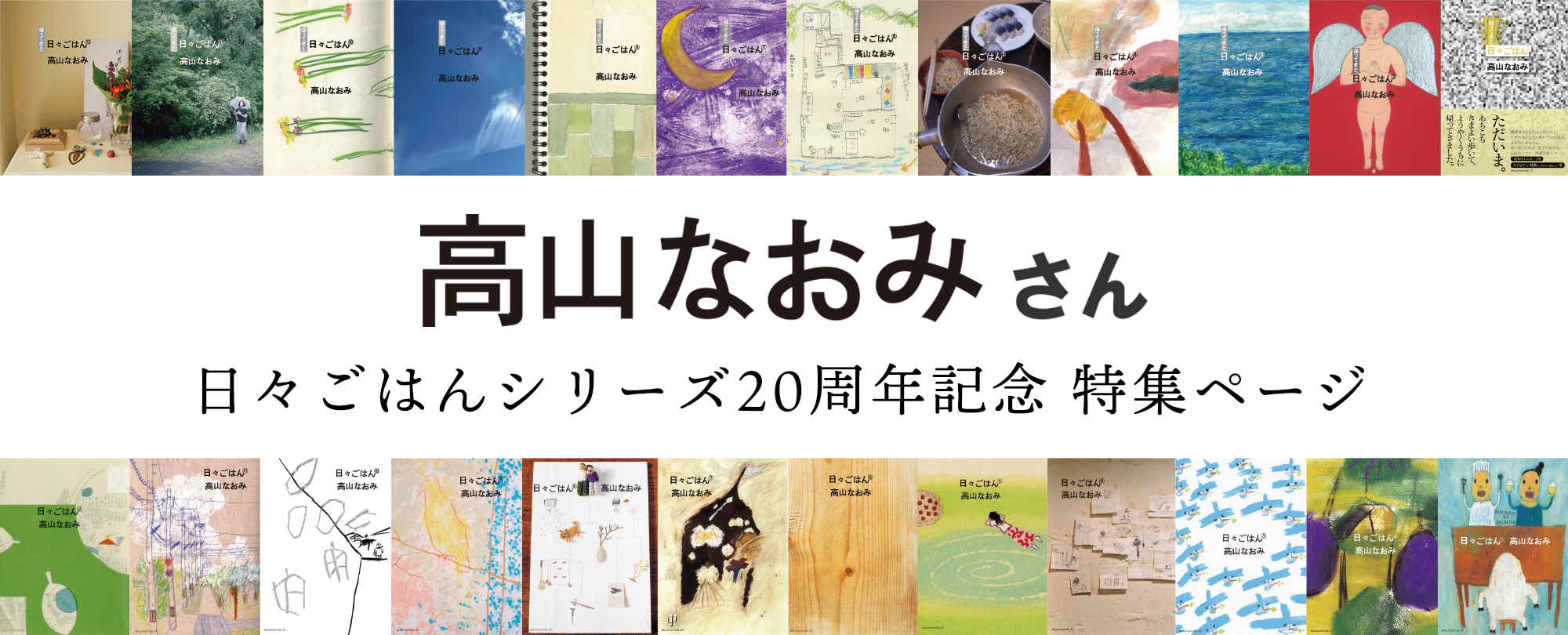 高山なおみさん　日々ごはんシリーズ２０周年記念　特集ページ