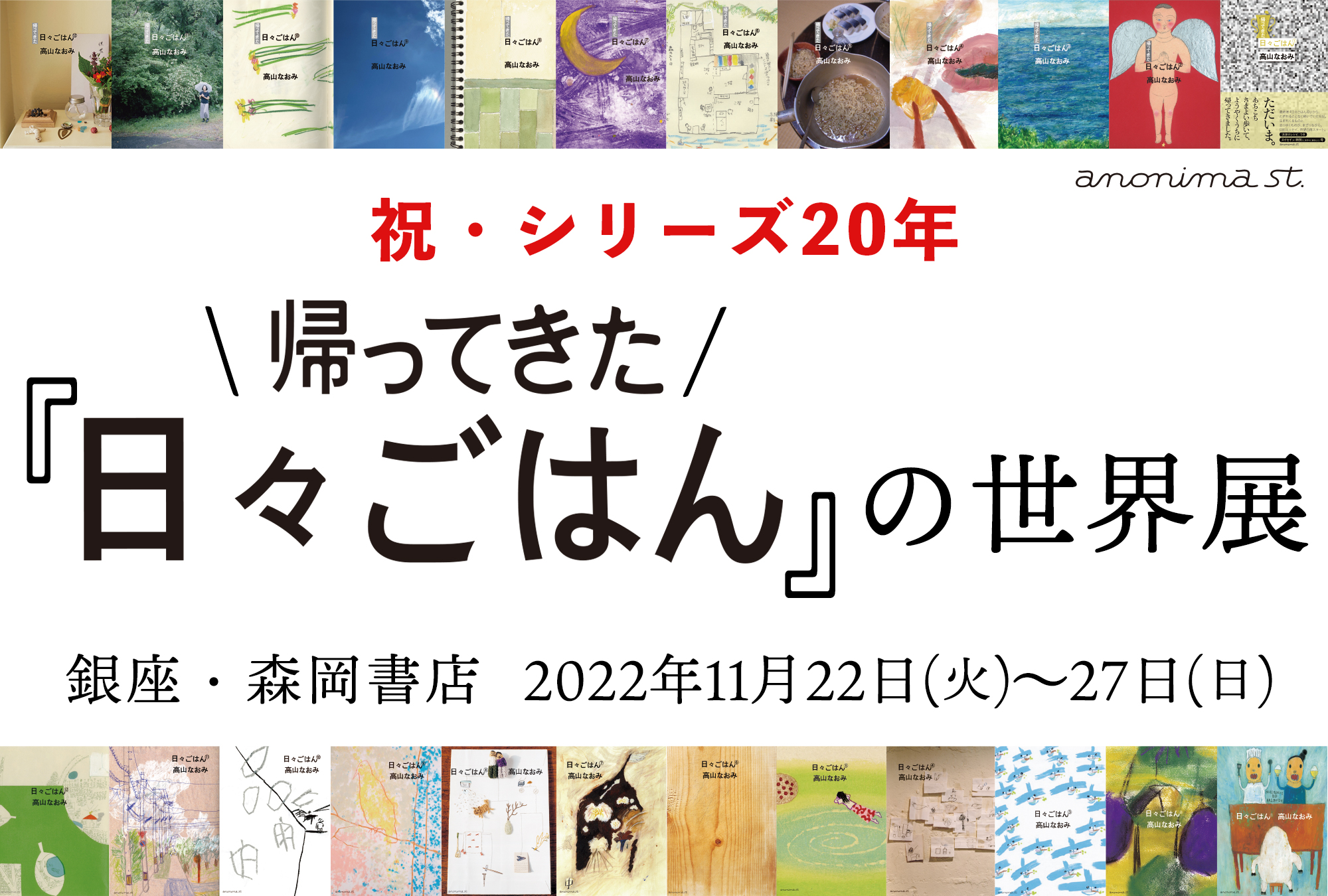 祝・シリーズ20年＼帰ってきた／『日々ごはん』の世界展＠銀座・森岡書店