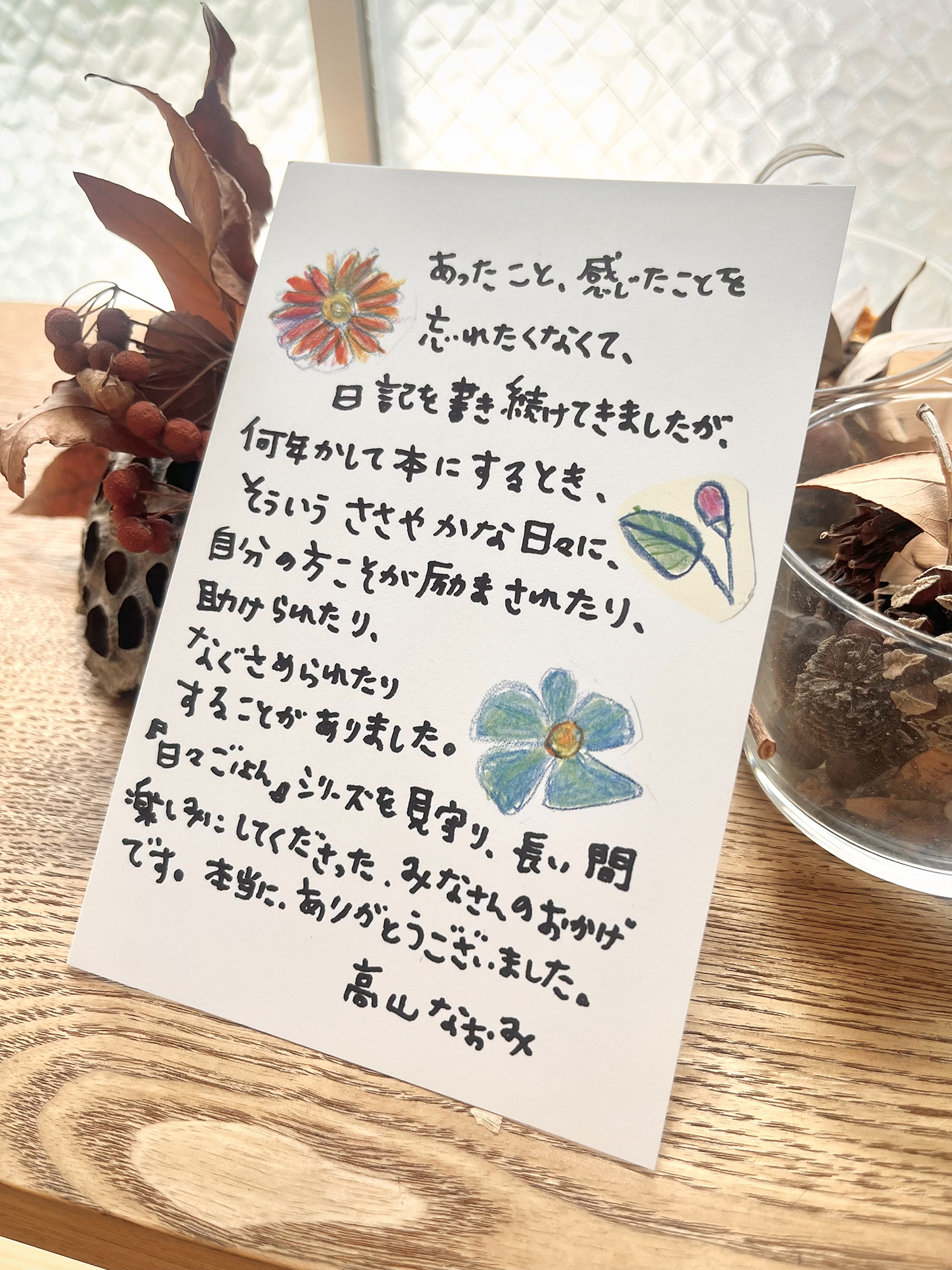 高山なおみさんからのメッセージ