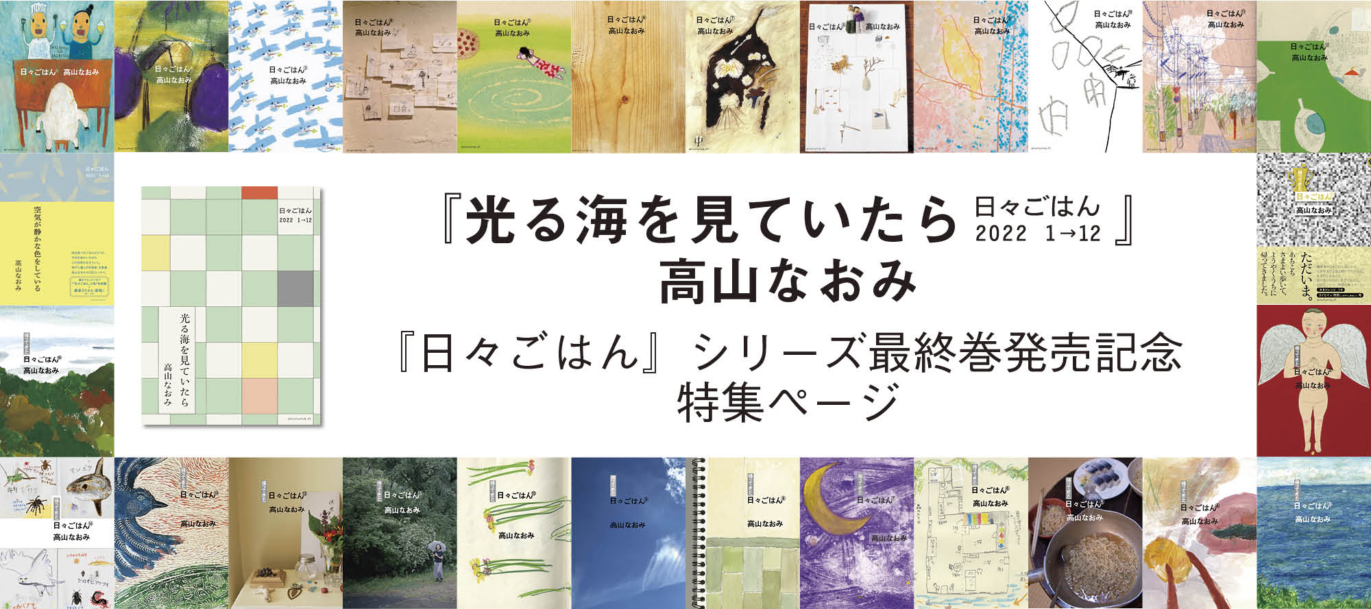 高山なおみさん　『日々ごはん』シリーズ最終巻発売記念　特集ページ