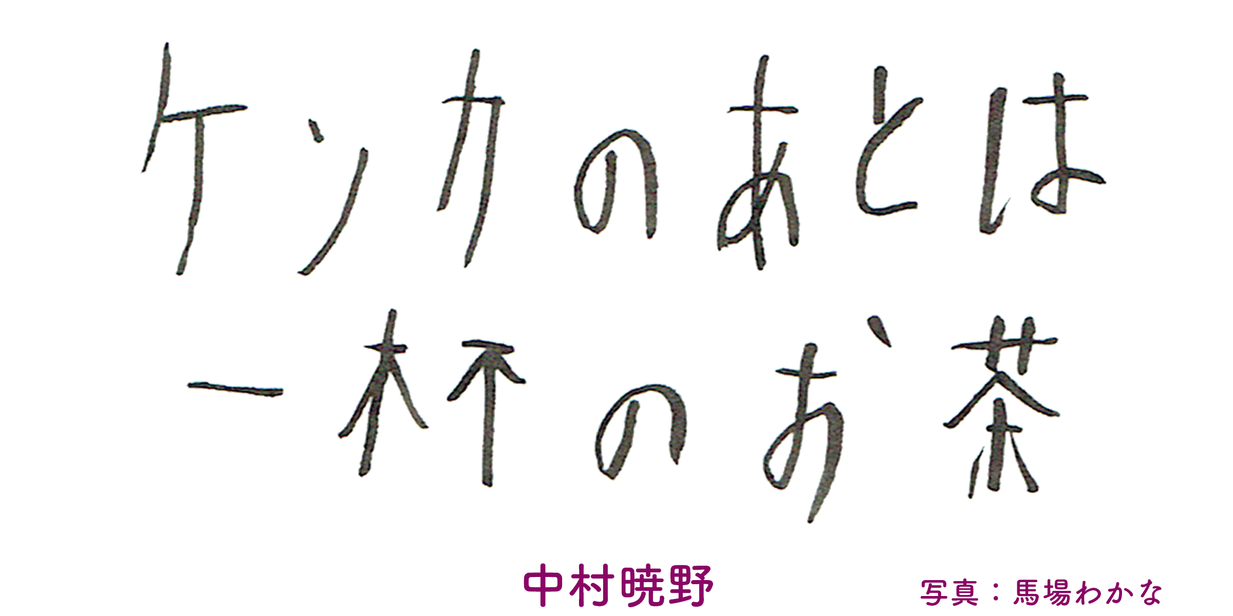 きっと これから 喧嘩 し て ぶつかり 合う こと も