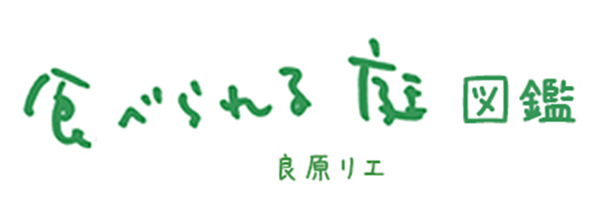 食べられる庭図鑑 07 野いちご