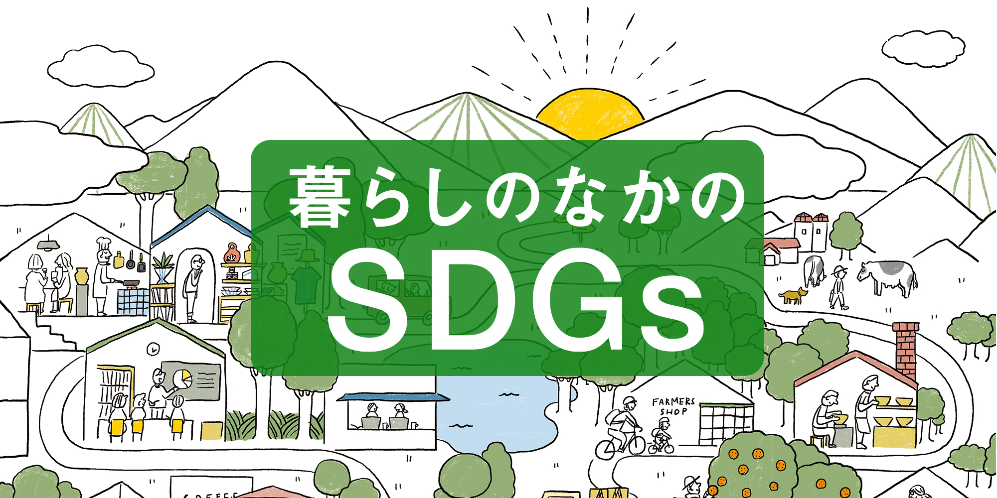 暮らしのなかのsdgs その７ 未来を変える 買い物