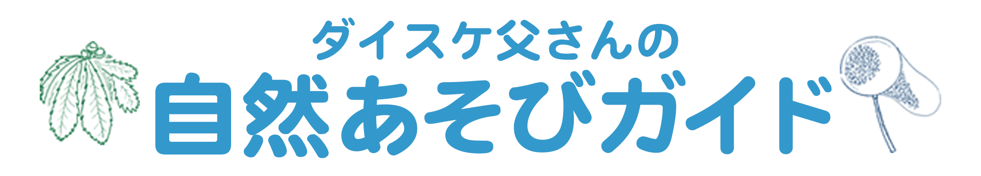 ダイスケ父さんの自然あそびガイド サクっと気軽なキャンプ術