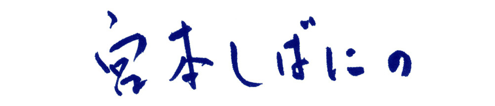 宮本しばにの素描料理の会