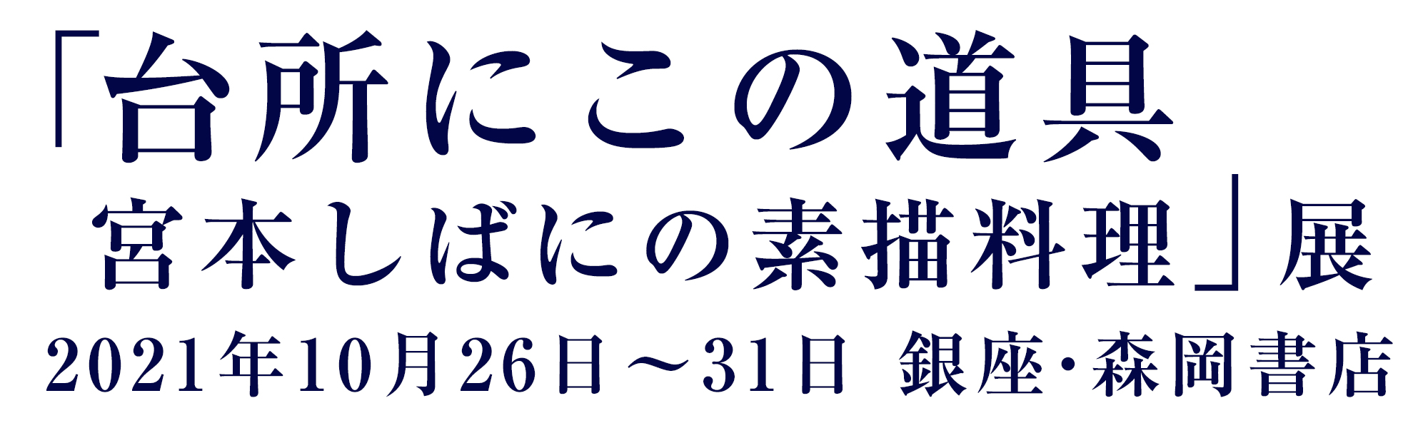 「台所にこの道具　―宮本しばにの素描料理―」展