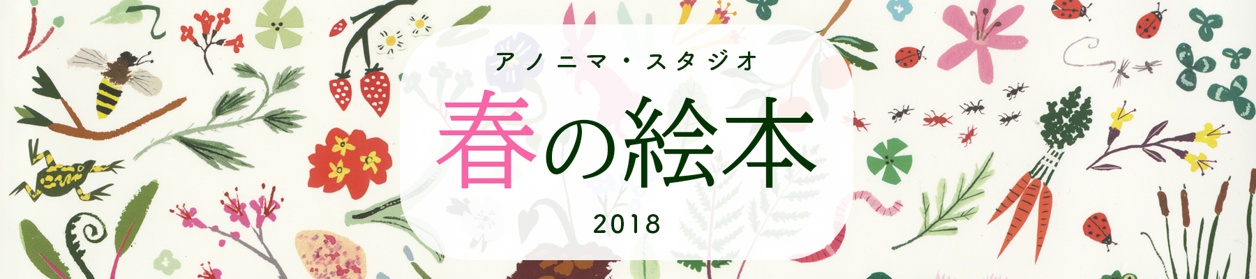 アノニマ スタジオ 春の絵本18