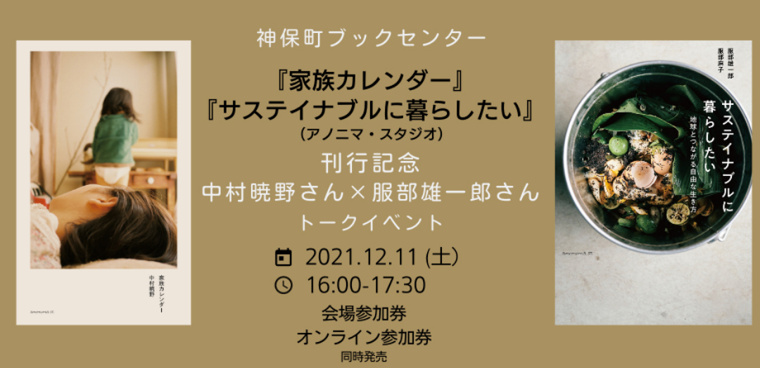 神保町ブックセンター『家族カレンダー』『サステイナブルに暮らしたい』刊行記念中村暁野さん×服部雄一郎さんトークイベントレポート