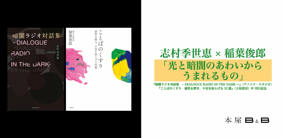 本屋B&B『暗闇ラジオ対話集』『ことばのくすり』刊行記念志村季世恵さん×稲葉俊郎さんトークイベントレポート【後編】